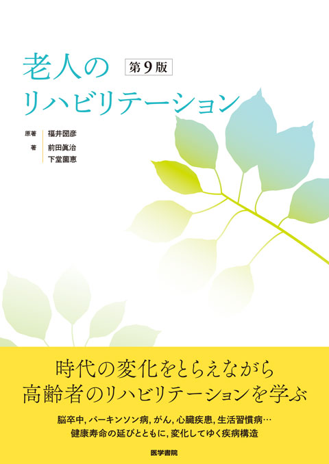 第９版　圀彦　研究　東洋　基礎　お値下げ品　資格試験　医療　老人のリハビリテーション　精神医学　福井　臨床　教育　原著　看護理論　LITTLEHEROESDENTISTRY　専門　医学・薬学