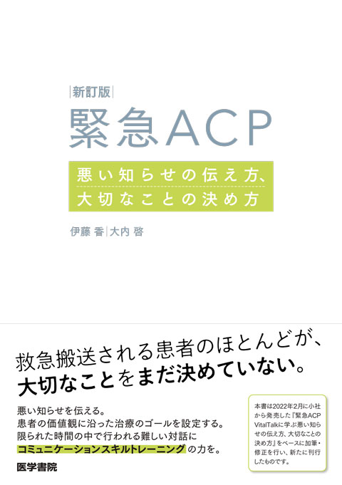 新訂版　緊急ACP　悪い知らせの伝え方，大切なことの決め方