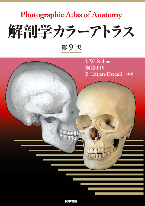 解剖学カラ－アトラス 第８版