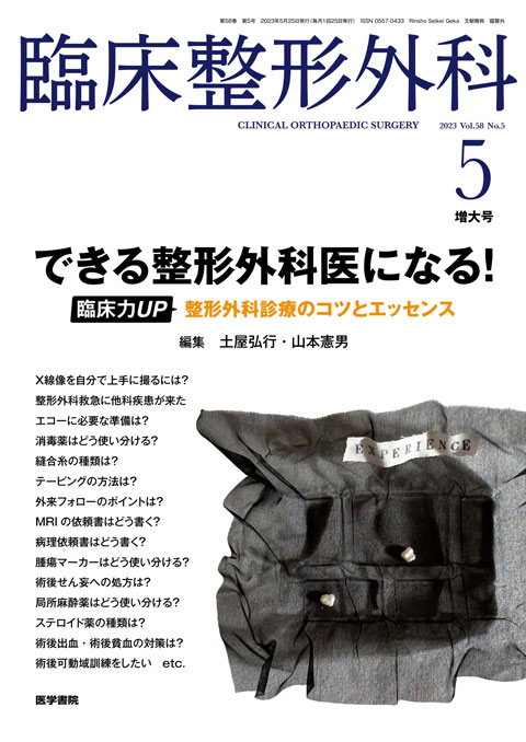 臨床整形外科 Vol.58 No.5（増大号）