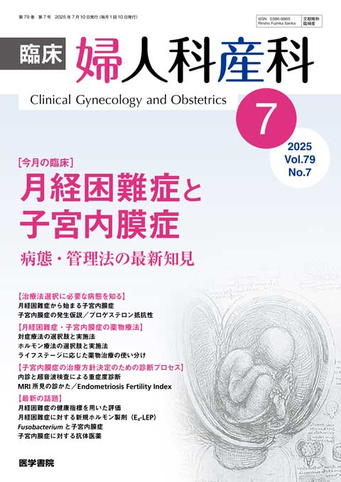 臨床婦人科産科 Vol.79 No.7