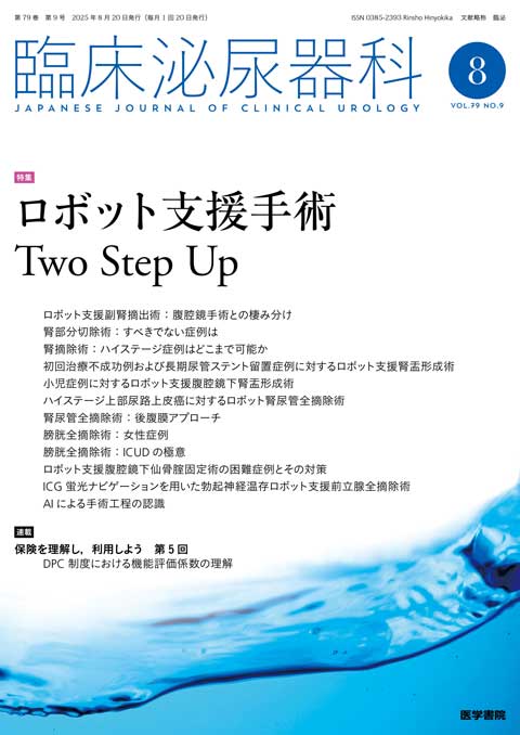 臨床泌尿器科 Vol.79 No.9