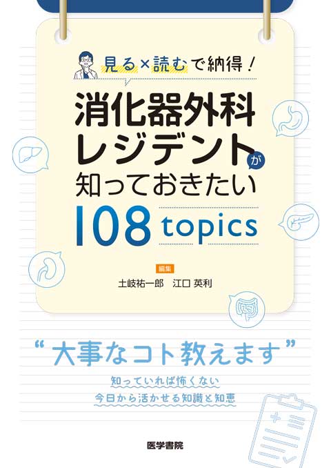 消化器外科レジデントが知っておきたい 108 topics　