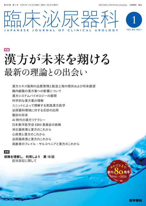 臨床泌尿器科 Vol.80 No.1