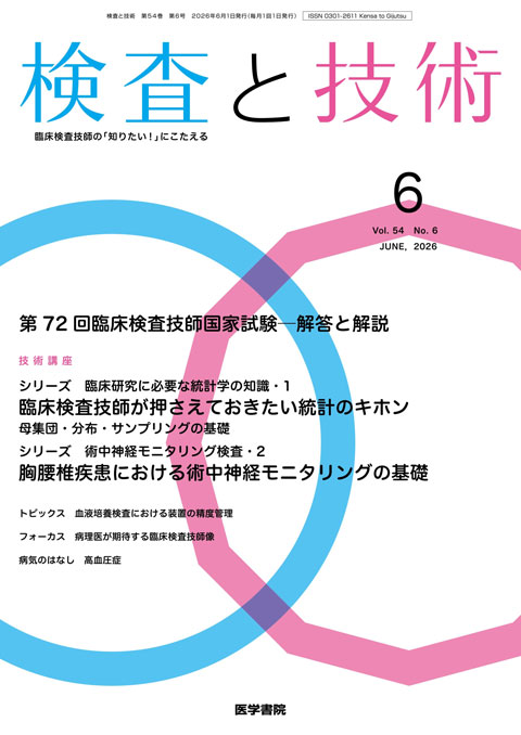 検査と技術 Vol.54 No.6