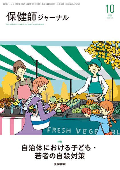保健師ジャーナル Vol.82 No.5