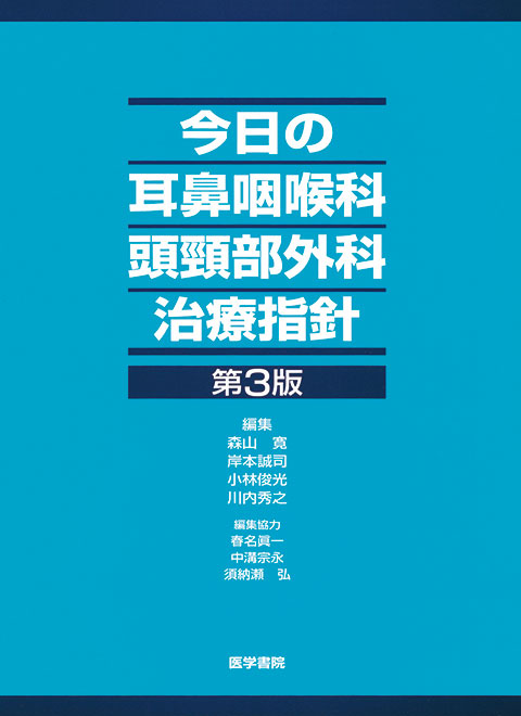 耳鼻咽喉科・頭頸部外科 2012年 増刊号 最新の診療NAVI 日常診療必携 [雑誌] 医学書院