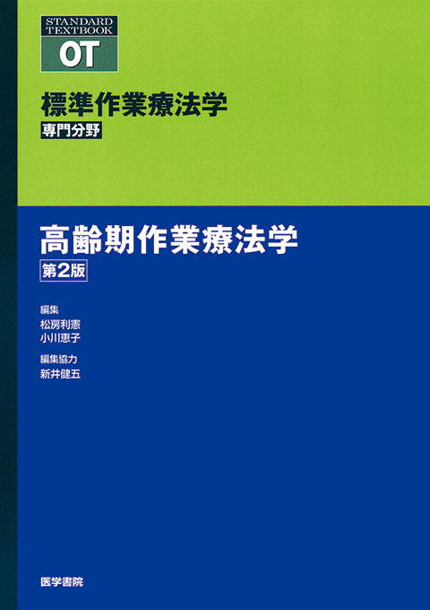 高齢期作業療法学　第2版