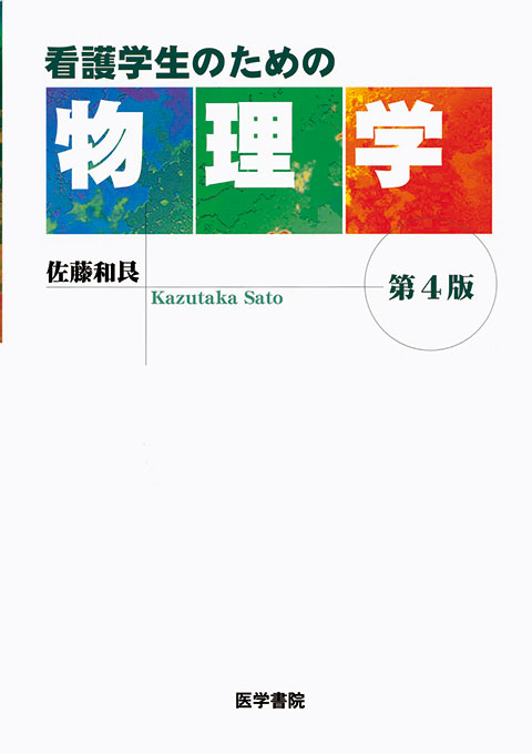 看護学生のための物理学　第4版