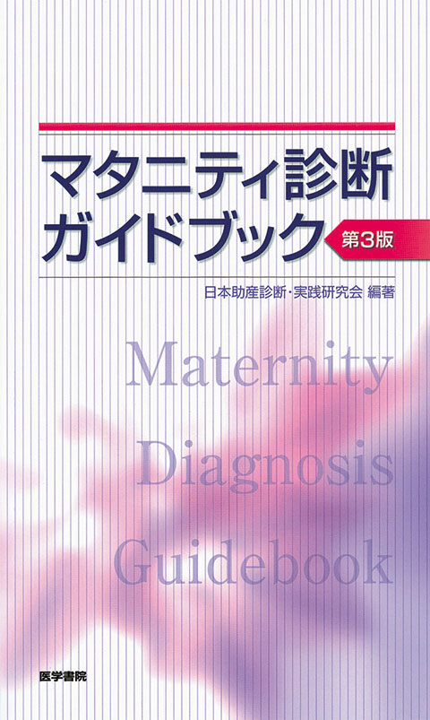 マタニティ診断ガイドブック 第3版 | 書籍詳細 | 書籍 | 医学書院