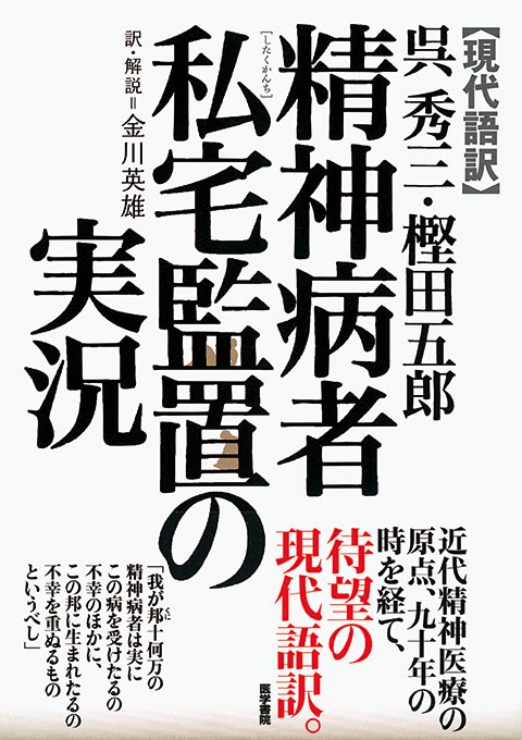 精神病者私宅監置の実況