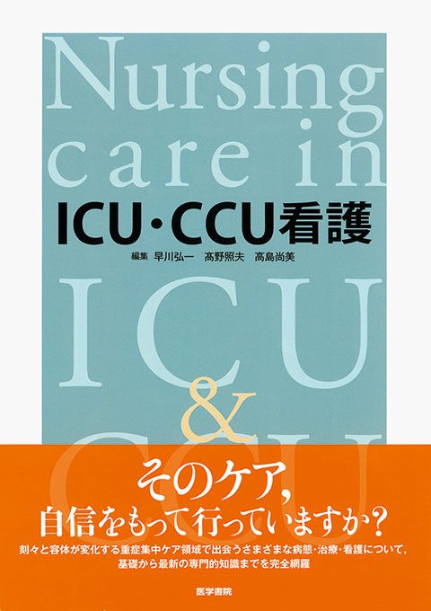 ICU・CCU看護