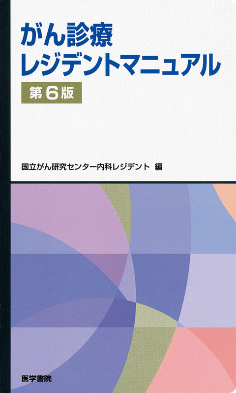 がん診療レジデントマニュアル　第6版