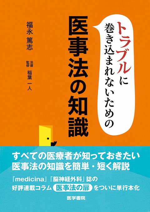 トラブルに巻き込まれないための医事法の知識