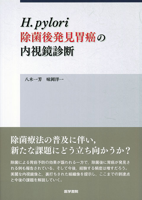 H.pylori 除菌後発見胃癌の内視鏡診断