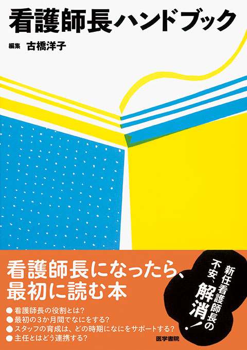 看護師長ハンドブック