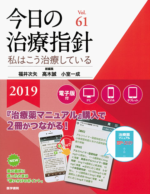 今日の治療指針　2019年版［デスク判］