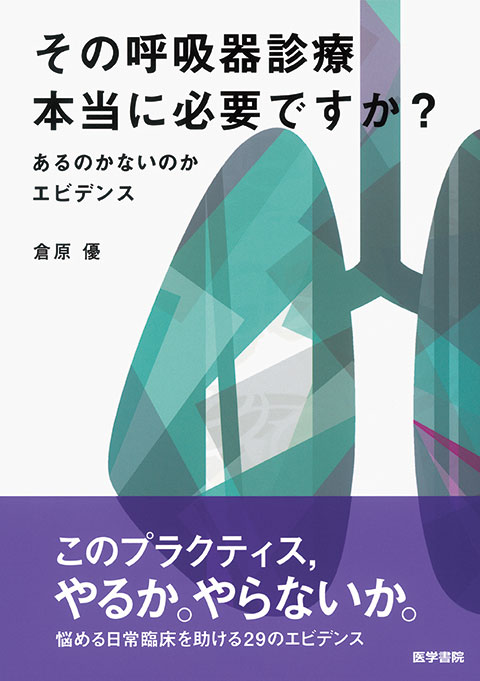 その呼吸器診療　本当に必要ですか？