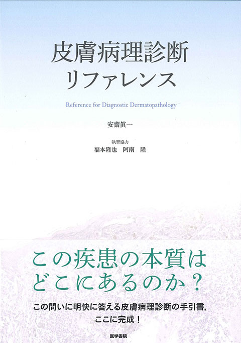 皮膚病理組織診断学入門とみき先生皮膚病理診断abc1〜4巻