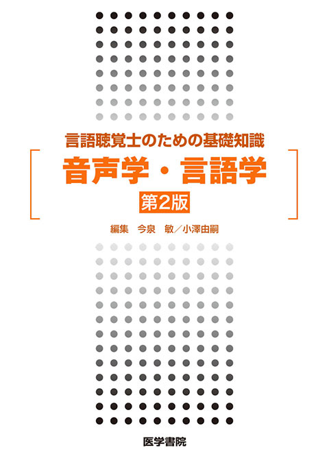 音声学 言語学 第2版 書籍詳細 書籍 医学書院