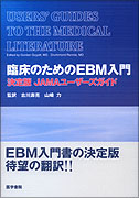 臨床のためのEBM入門