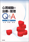 心房細動の治療と管理Q&A　第2版