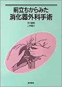 前立ちからみた消化器外科手術