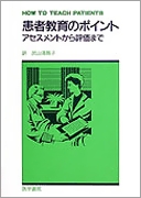 患者教育のポイント