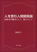 人を育む人間関係論