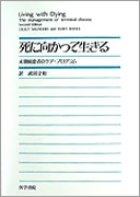 死に向って生きる