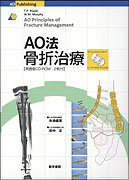 AO法骨折治療