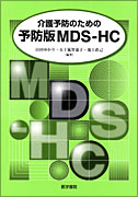 介護予防のための 予防版MDS-HC