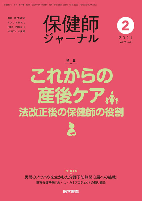 保健師ジャーナル Vol.77 No.2