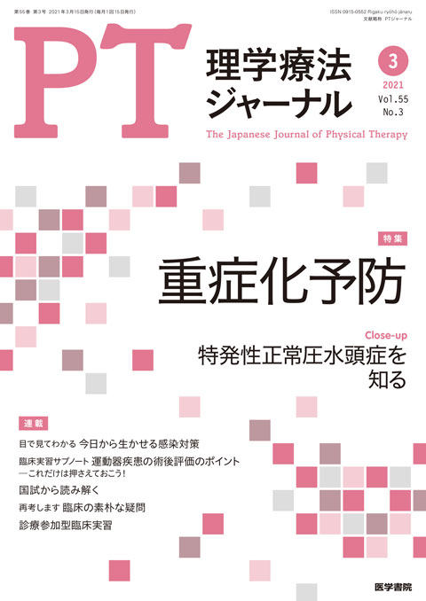 理学療法ジャーナル Vol.55 No.3