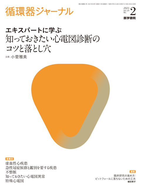 循環器ジャーナル Vol.69 No.2