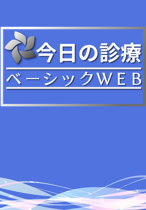 今日の診療ベーシックWEB(月額自動継続サービス）　