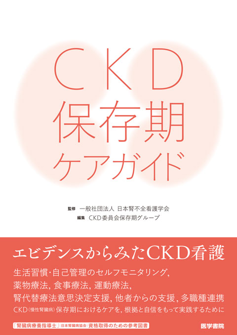 CKD保存期ケアガイド　