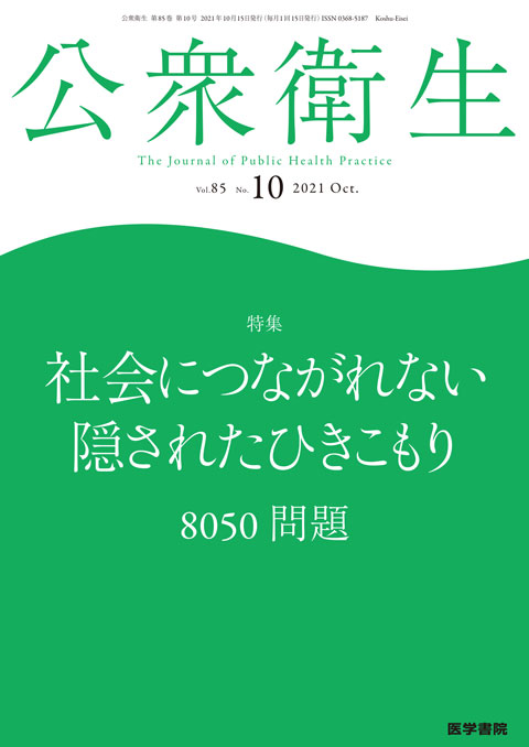 公衆衛生 Vol.85 No.10