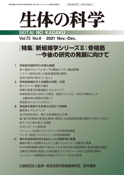 生体の科学 Vol.72 No.6