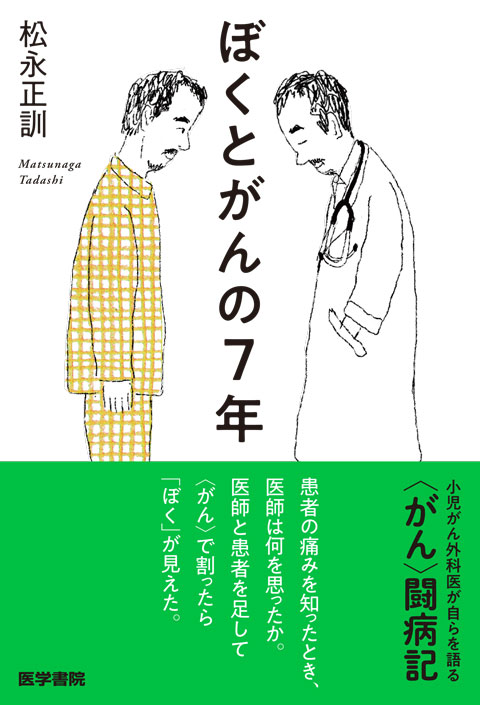 ぼくとがんの7年