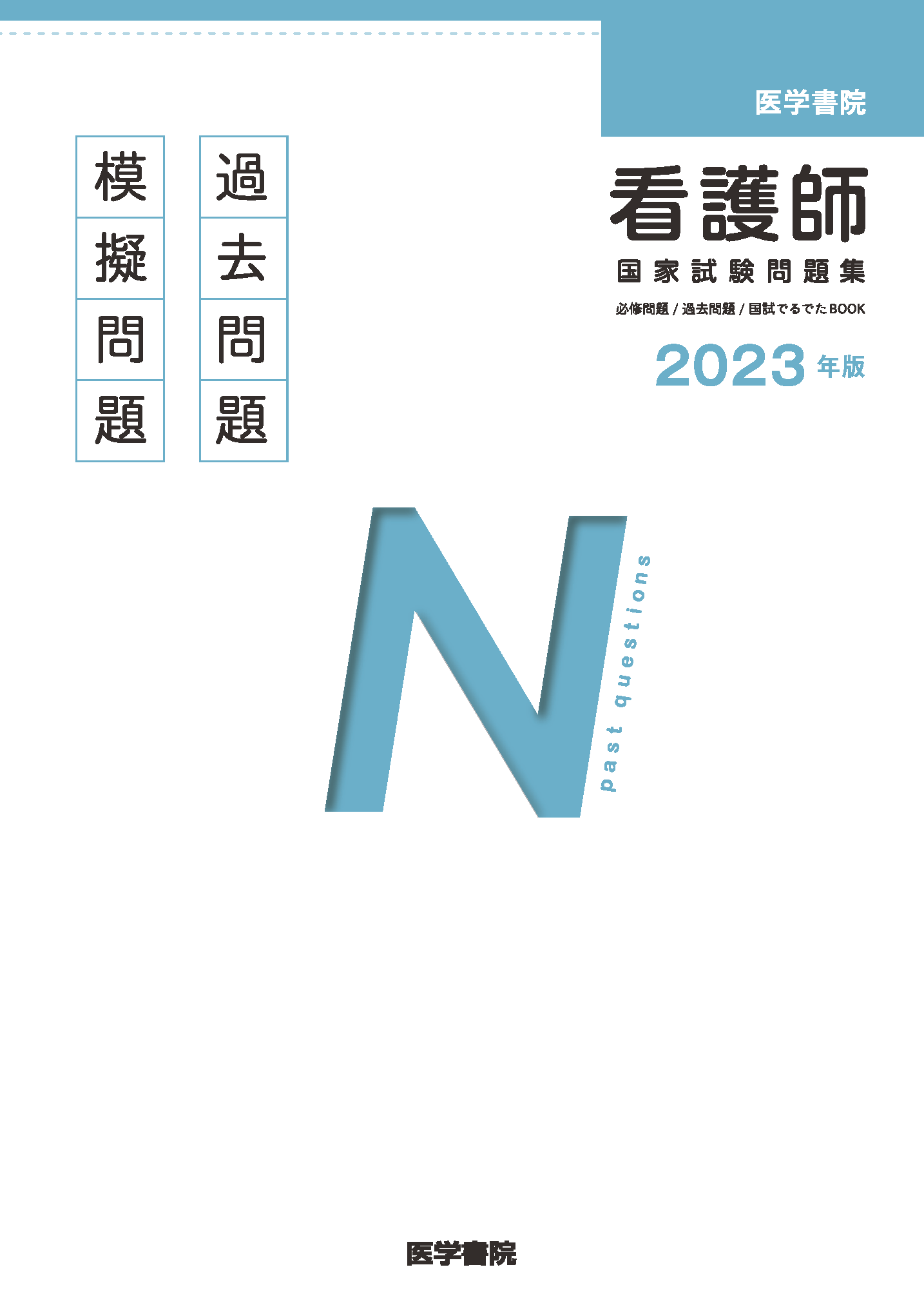 2023年版 医学書院 看護師国家試験問題集［Web電子版付］ | 書籍詳細 ...