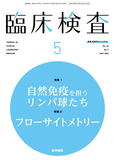 臨床検査 Vol.66 No.5