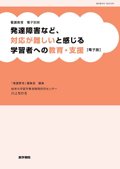 看護教育　電子別冊「発達障害など，対応が難しいと感じる学習者への教育・支援」【電子版】　