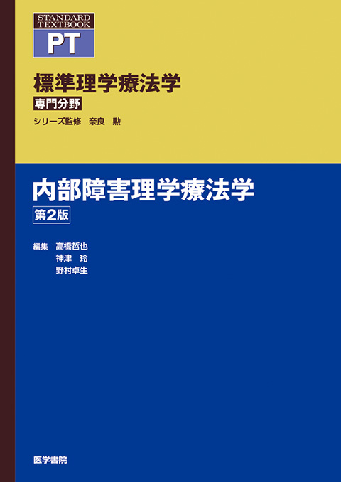 内部障害理学療法学　第2版