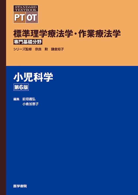 標準理学療法学・作業療法学 専門基礎分野 | シリーズ商品 | 医学書院