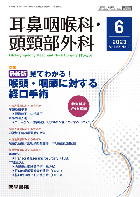 耳鼻咽喉科・頭頸部外科 Vol.95 No.7