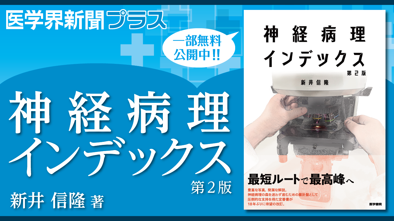 神経病理インデックス [単行本] 新井 信隆