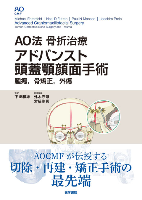 AO法骨折治療　アドバンスト頭蓋顎 顔面手術 腫瘍，骨矯正，外傷 