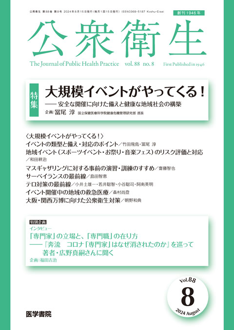 公衆衛生 Vol.88 No.8