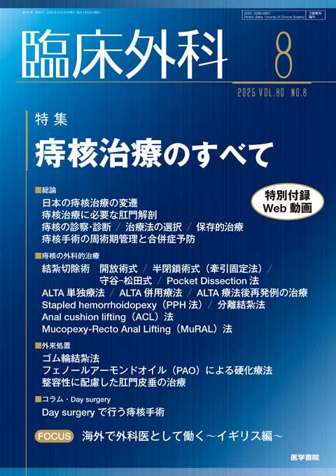 臨床外科 Vol.80 No.8